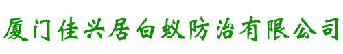 厦门白蚁防治首选厦门佳兴居白蚁防治有限公司